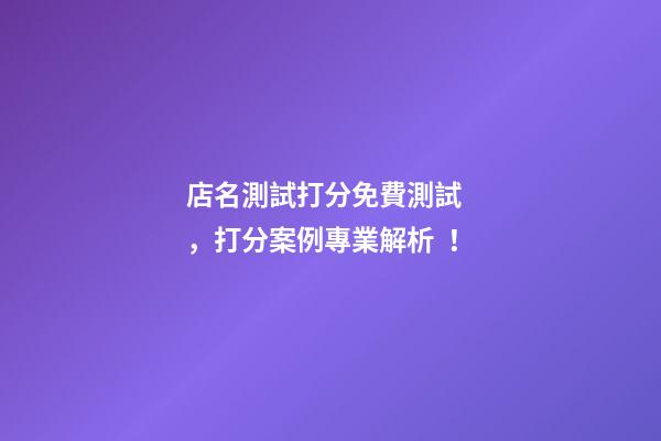 店名測試打分免費測試，打分案例專業解析！
